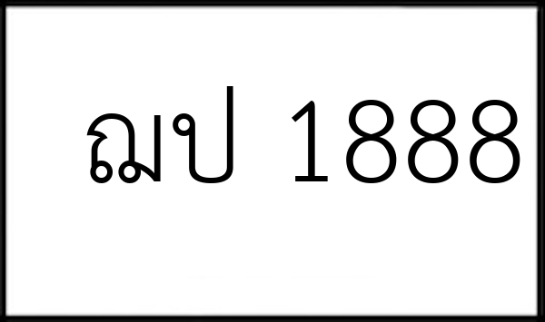 ฌป 1888